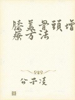 膝盖骨头增生治疗方法