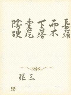 阴囊下面长了个硬疙瘩不痛不痒