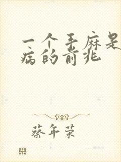 一个手麻是什么病的前兆