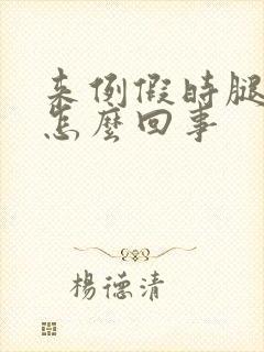 来例假时腿疼是怎么回事