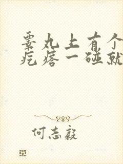睾丸上有个小硬疙瘩一碰就疼