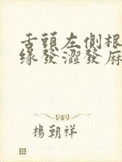 舌头左侧根部边缘发涩发麻封面
