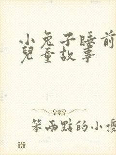 小兔子睡前故事儿童故事