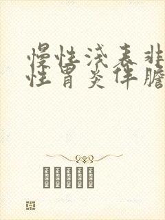 慢性浅表非萎缩性胃炎伴胆汁反流
