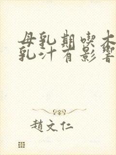 母乳期吃木薯对乳汁有影响吗