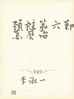 颈椎第六节突出怎么治