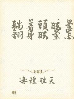 躺着头眩晕左右翻身眩晕怎么回事