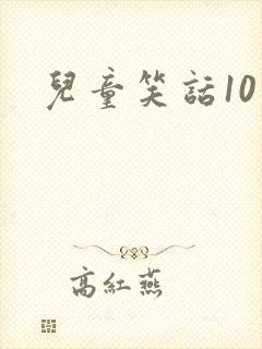 儿童笑话10岁