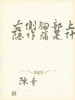 右侧胸部上方隐隐作痛是什么原因