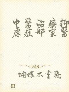 中医治疗抑郁焦虑症哪家医院好