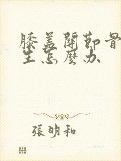 膝盖关节骨头增生怎么办