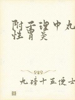 附子理中丸治慢性胃炎