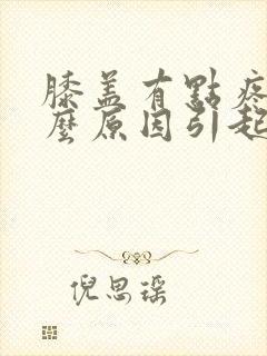 膝盖有点疼是什么原因引起的