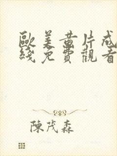 欧美黄片成人在线免费观看