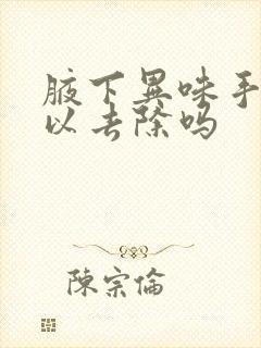 腋下异味手术可以去除吗