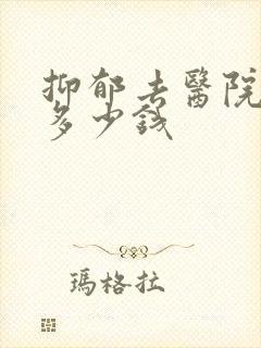 抑郁去医院检查多少钱