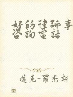 好的律师事务所咨询电话