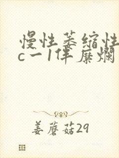慢性萎缩性胃炎c一1伴糜烂