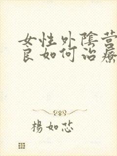 女性外阴营养不良如何治疗好
