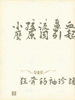 小孩流鼻血是什么原因引起的呢?经常