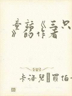 童话《三只小猪》的作者