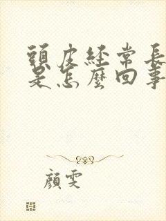 头皮经常长痘痘是怎么回事