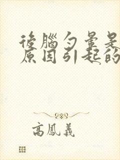 后脑勺晕是什么原因引起的 女性