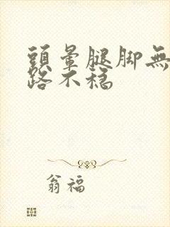 头晕腿脚无力走路不稳