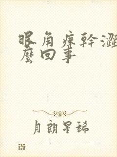 眼角痒干涩是怎么回事