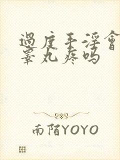 过度手淫会引起睾丸疼吗