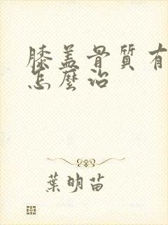 膝盖骨质有增生怎么治