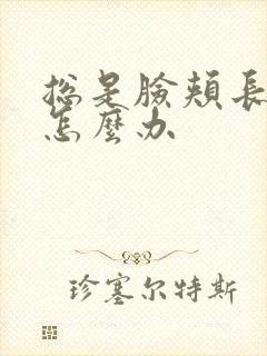 总是脸颊长痘痘怎么办封面