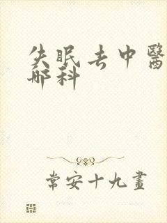 失眠去中医院挂哪科
