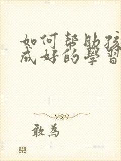 如何帮助孩子养成好的学习习惯