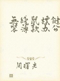 无线鼠标键盘套装薄款办公