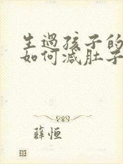 生过孩子的女人如何减肚子