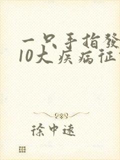 一只手指发麻的10大疾病征兆