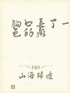 胸口长了一块红色的癣