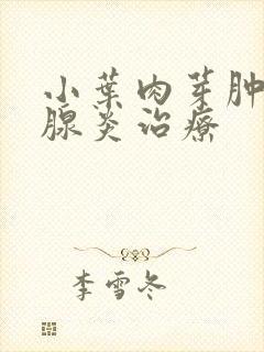 小叶肉芽肿性乳腺炎治疗