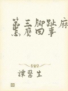 第三脚趾麻木是怎么回事