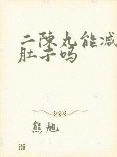 二陈丸能减掉大肚子吗