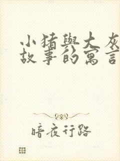 小猪与大灰狼的故事的寓言故事