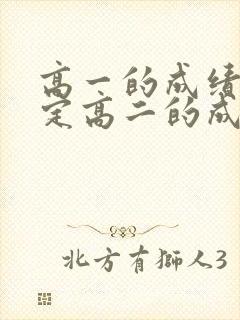 高一的成绩能决定高二的成绩吗