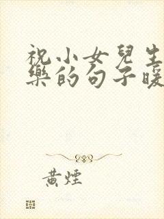 祝小女儿生日快乐的句子暖心短句