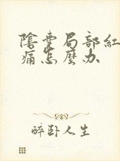 阴囊局部红肿疼痛怎么办