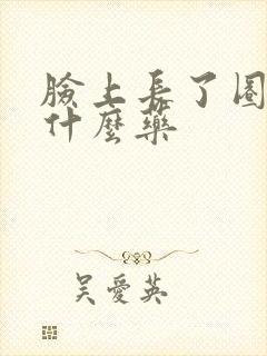 脸上长了圈癣用什么药封面