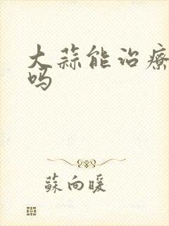 大蒜能治疗胃炎吗