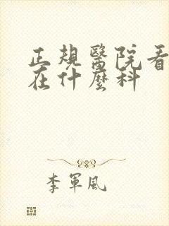 正规医院看抑郁在什么科