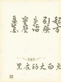 鼻窦炎引起头痛怎么治疗方法