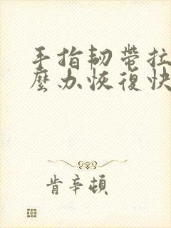 手指韧带拉伤怎么办恢复快封面